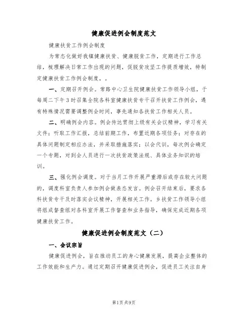 健康促进例会制度范文（五篇）