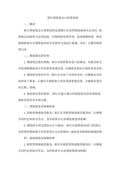 银行增值税会计核算流程
