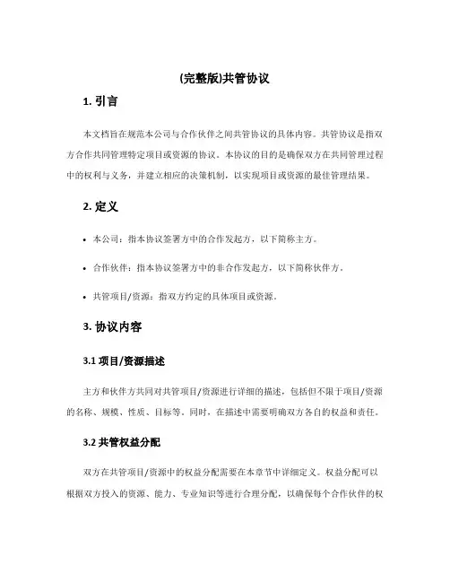 (完整版)共管协议