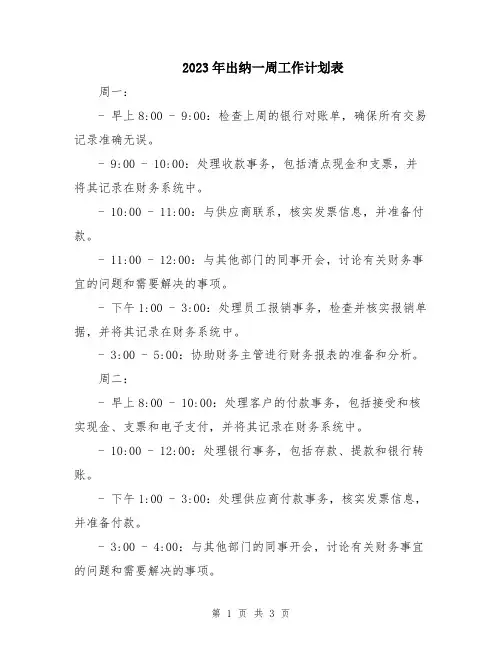 2023年出纳一周工作计划表