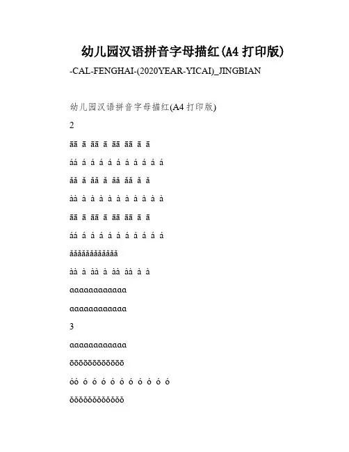 幼儿园汉语拼音字母描红(A4打印版)