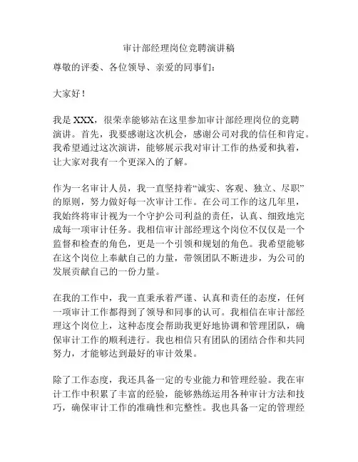 审计部经理岗位竞聘演讲稿