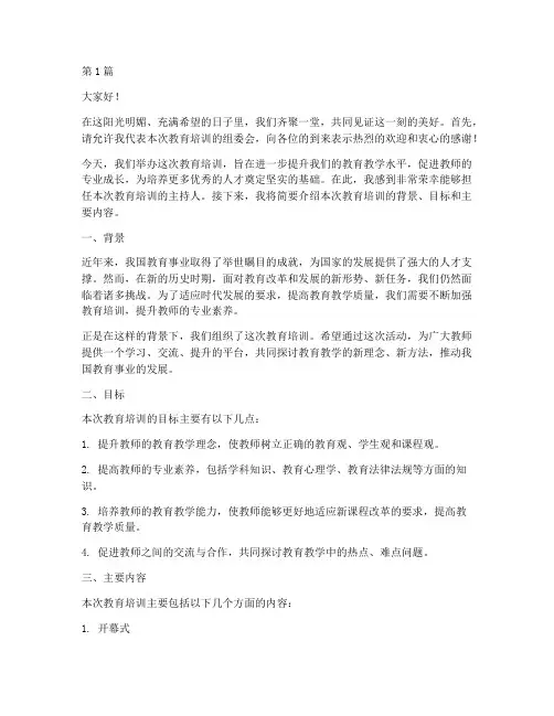 教育培训主持人发言稿(3篇)