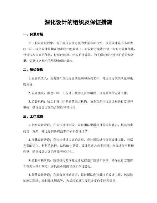 深化设计的组织及保证措施