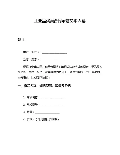工业品买卖合同示范文本8篇
