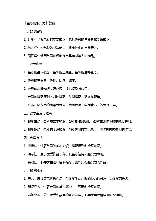 《色彩的感染力》教案