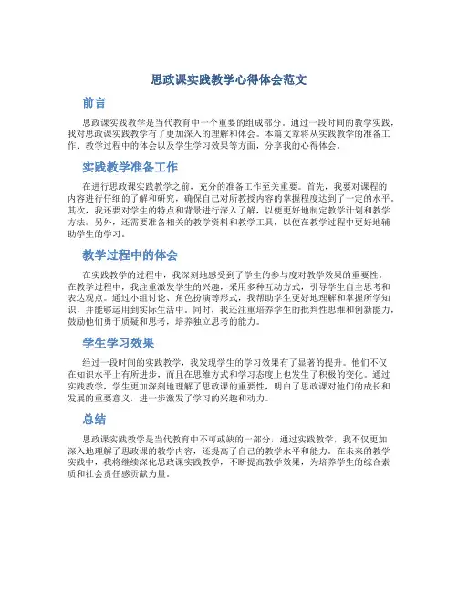 思政课实践教学心得体会范文