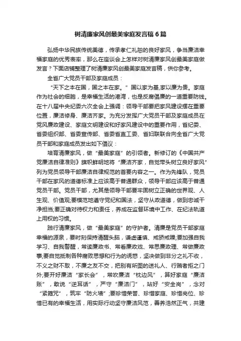 树清廉家风创最美家庭发言稿6篇