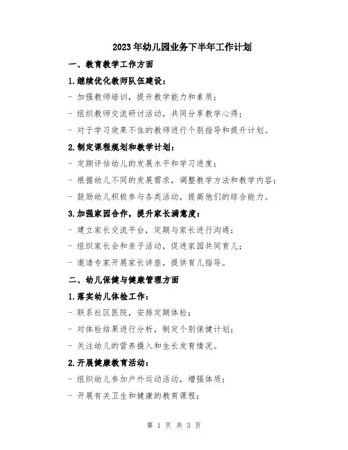 2023年幼儿园业务下半年工作计划
