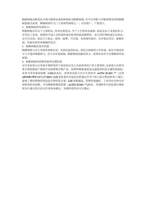 酚醛树脂由酚类化合物与醛聚而成的树脂称为酚醛树脂