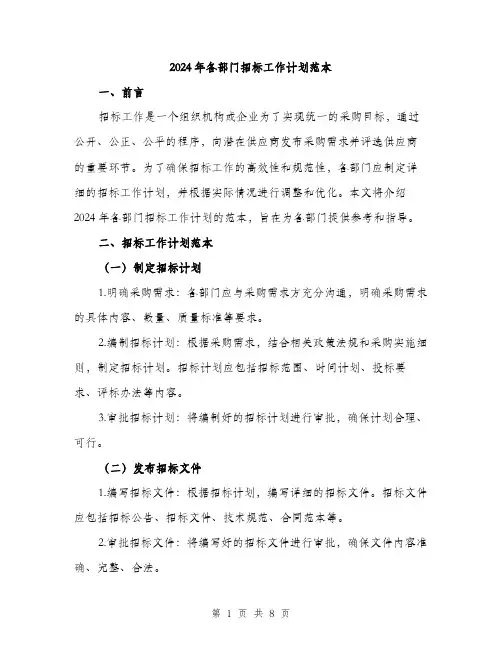 2024年各部门招标工作计划范本(3篇)