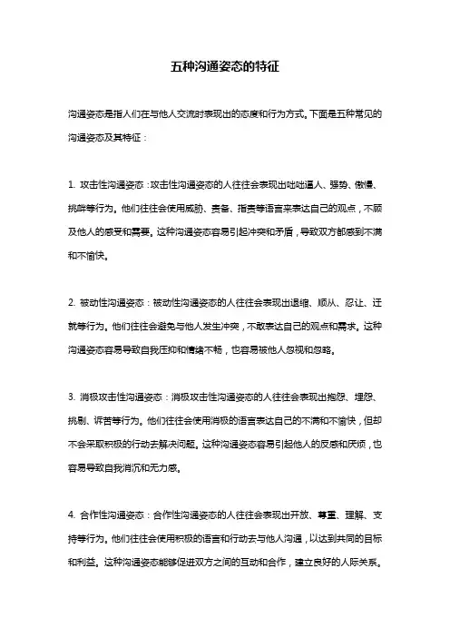 五种沟通姿态的特征