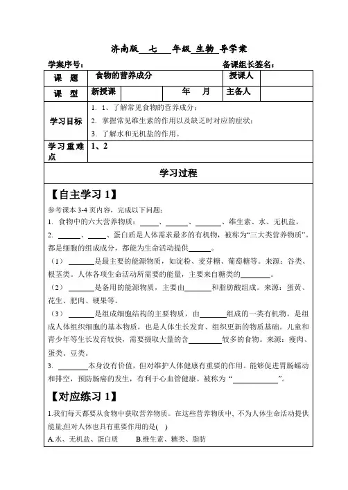 济南版生物七年级上册3.1.1食物的营养成分(导学案)