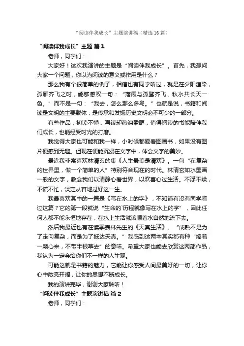 “阅读伴我成长”主题演讲稿（精选16篇）