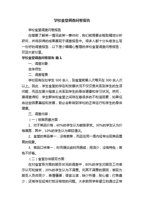 学校食堂调查问卷报告