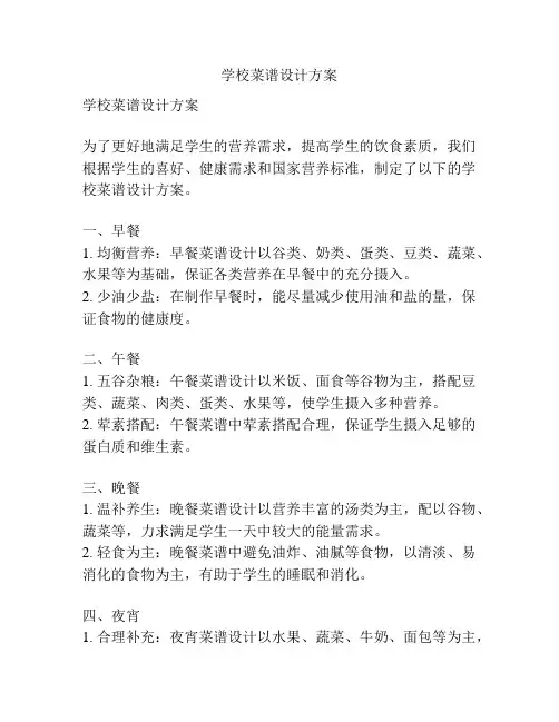 学校菜谱设计方案