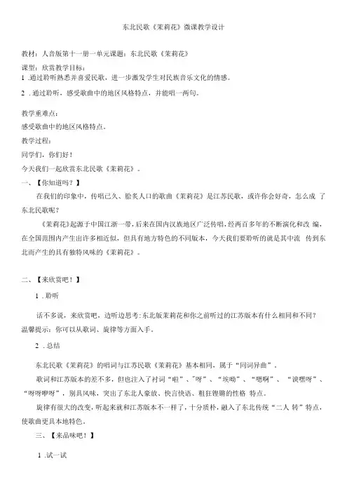小学音乐人音六年级上册(2023年新编)第1课芬芳茉莉-东北民歌《茉莉花》微课教学设计