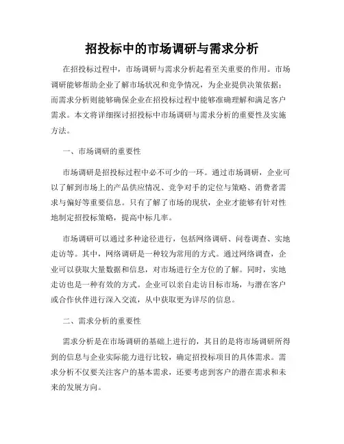 招投标中的市场调研与需求分析