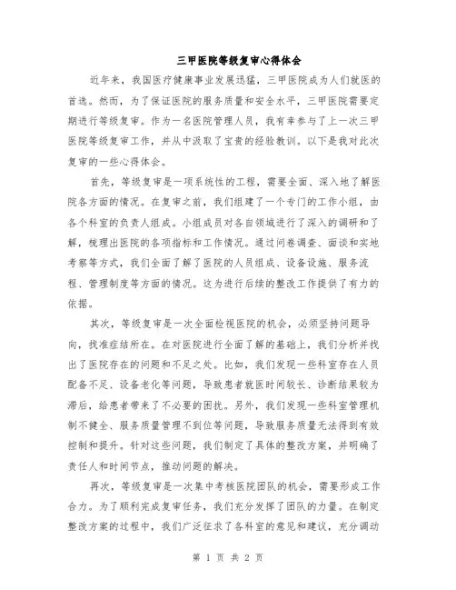 三甲医院等级复审心得体会