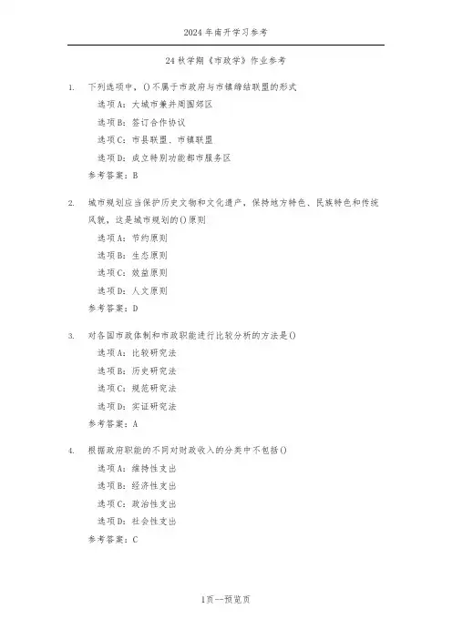 南开24秋学期《市政学》作业参考一