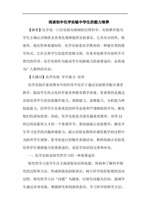 初中化学实验中学生能力培养