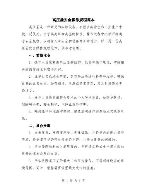 高压釜安全操作规程范本