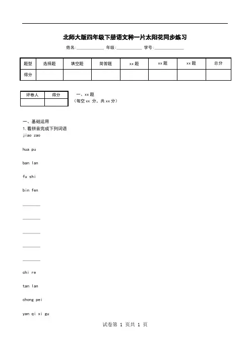 北师大版四年级下册语文种一片太阳花同步练习