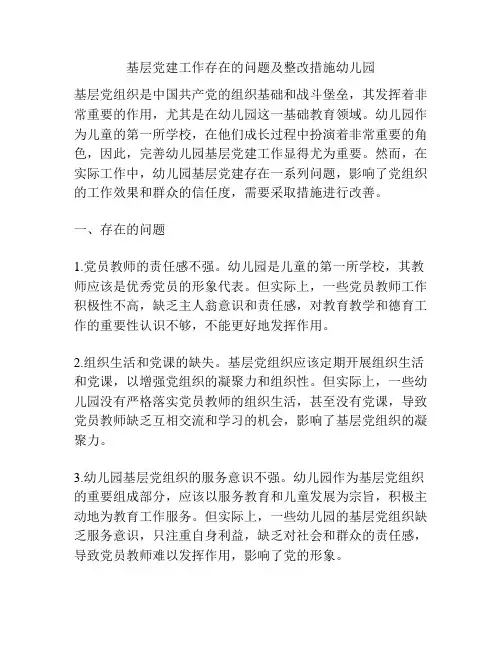 基层党建工作存在的问题及整改措施幼儿园
