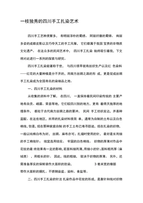 一枝独秀的四川手工扎染艺术