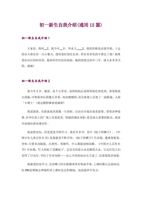 初一新生自我介绍(通用15篇)
