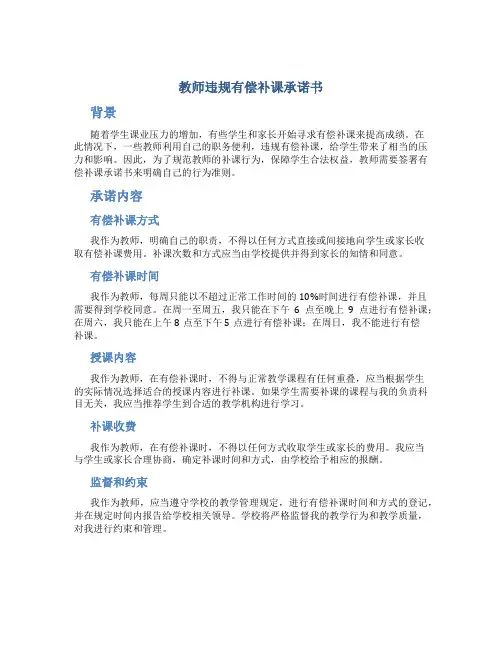 教师违规有偿补课承诺书