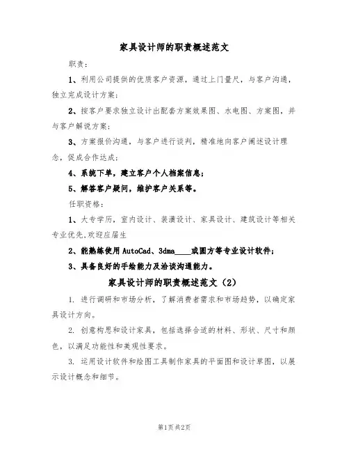 家具设计师的职责概述范文(2篇)