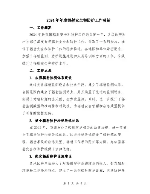2024年年度辐射安全和防护工作总结