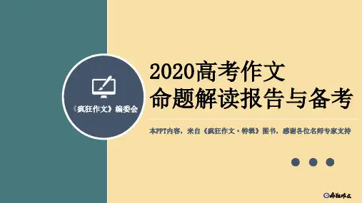2020高考作文命题解读报告与备考精品课件