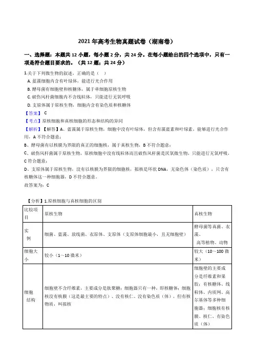 2021年全国新高考生物真题试卷(湖南卷)(Word版,含答案解析)