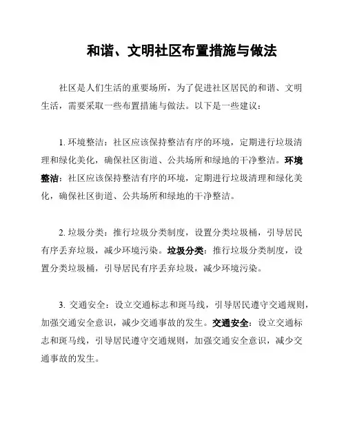 和谐、文明社区布置措施与做法