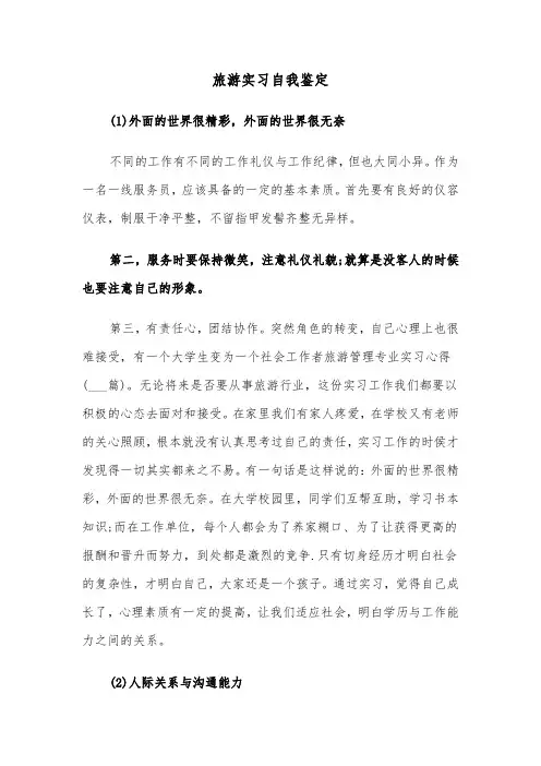 旅游实习自我鉴定（四篇）