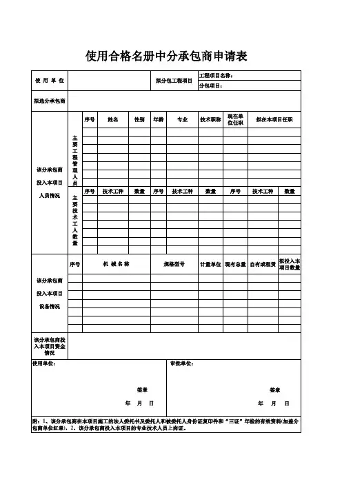 使用合格名册中分承包商申请表