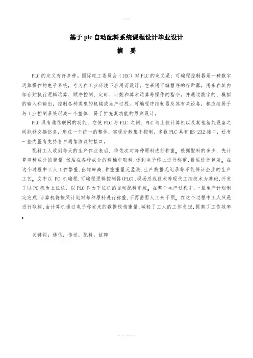 基于plc自动配料系统课程设计设计(1)