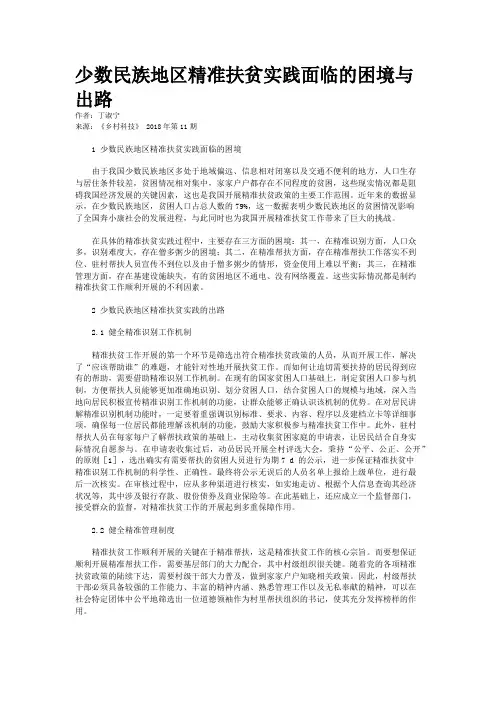 少数民族地区精准扶贫实践面临的困境与出路