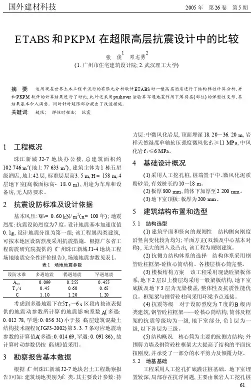 ETABS和PKPM在超限高层抗震设计中的比较_张俊