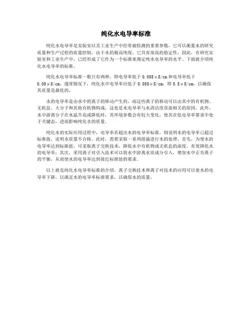 纯化水电导率标准