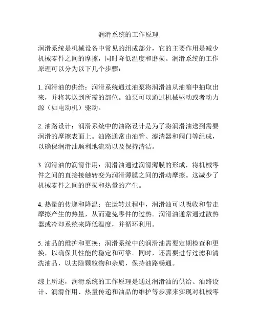润滑系统的工作原理
