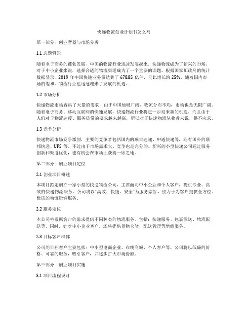 快递物流创业计划书怎么写