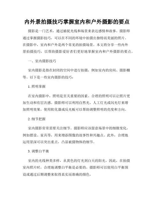 内外景拍摄技巧掌握室内和户外摄影的要点