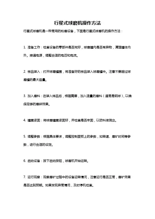 行星式球磨机操作方法