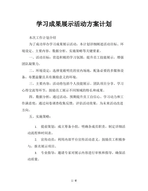 学习成果展示活动方案计划