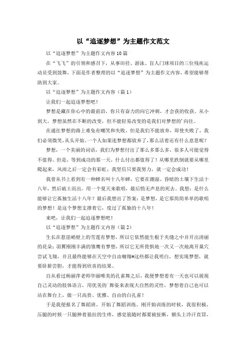 以“追逐梦想”为主题作文范文