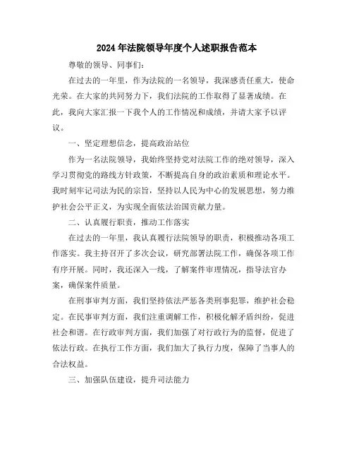 2024年法院领导年度个人述职报告范本