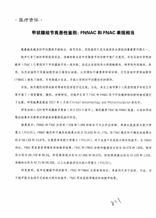 甲状腺结节良恶性鉴别：FNNAC和FNAC表现相当